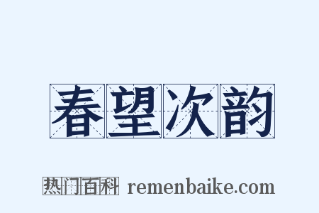 春望次韵是什么意思的图片